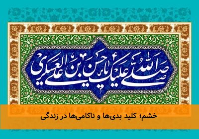  خشم؛ کلید بدی‌ها و ناکامی‌ها در زندگی 