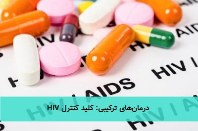  درمان‌های ترکیبی: کلید کنترل HIV 