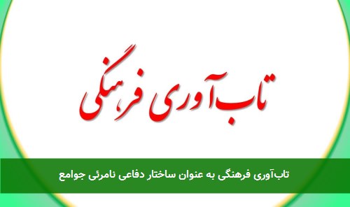 تاب‌آوری فرهنگی به عنوان ساختار دفاعی نامرئی جوامع