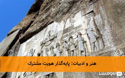  هنر و ادبیات: پایه‌گذار هویت مشترک 