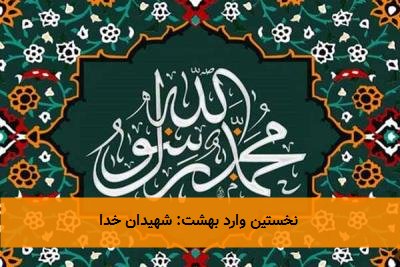 نخستین وارد بهشت: شهیدان خدا