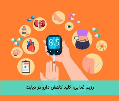 رژیم غذایی؛ کلید کاهش دارو در دیابت