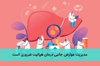  مدیریت عوارض جانبی درمان هپاتیت ضروری است 