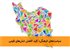 سیاست‌های فرهنگی؛ کلید کاهش تنش‌های قومی