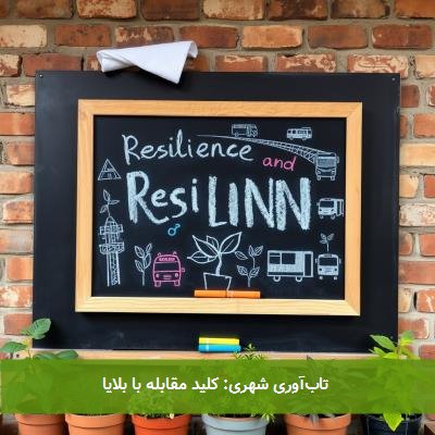  تاب‌آوری شهری: کلید مقابله با بلایا 