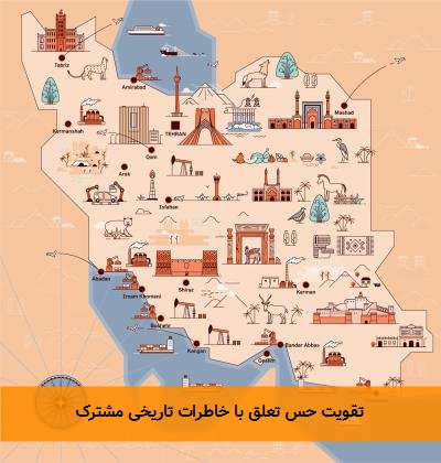  تقویت حس تعلق با خاطرات تاریخی مشترک 