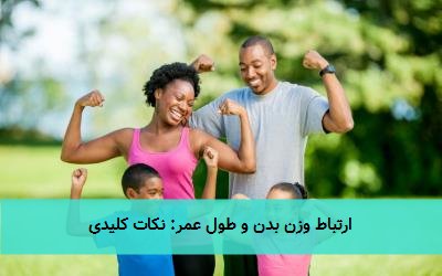 ارتباط وزن بدن و طول عمر: نکات کلیدی