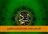 تأکید امام سجاد بر سلامت فرزندان و شکرگزاری