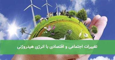  تغییرات اجتماعی و اقتصادی با انرژی هیدروژنی 