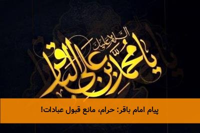 پیام امام باقر: حرام، مانع قبول عبادات!