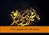 پیام امام باقر: حرام، مانع قبول عبادات!