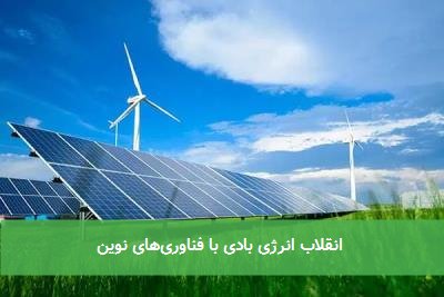  انقلاب انرژی بادی با فناوری‌های نوین 