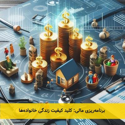  برنامه‌ریزی مالی: کلید کیفیت زندگی خانواده‌ها 