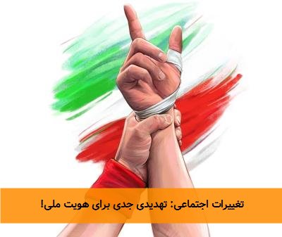 تغییرات اجتماعی: تهدیدی جدی برای هویت ملی!