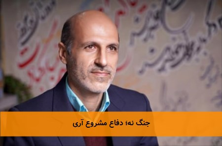 جنگ نه؛ دفاع مشروع آری