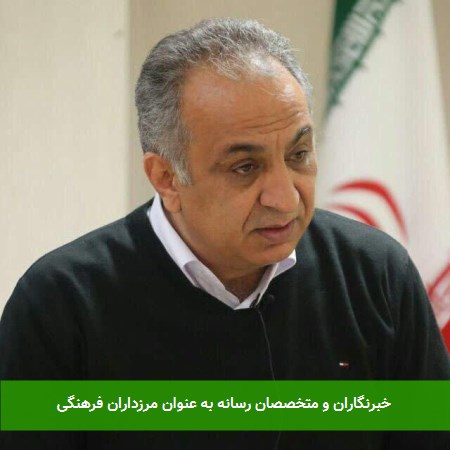 خبرنگاران و متخصصان رسانه به عنوان مرزداران فرهنگی