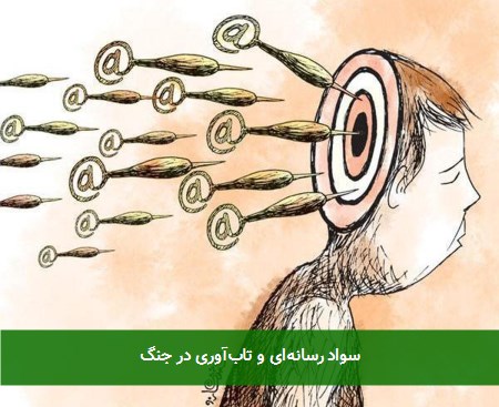 سواد رسانه‌ای و تاب‌آوری در جنگ