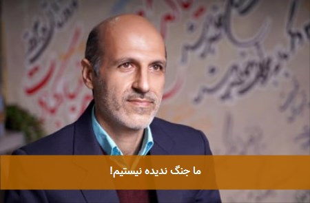ما جنگ ندیده نیستیم! 