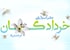 جشن خردادگان: بزرگداشت نیکی و پاکی در فرهنگ زرتشتی