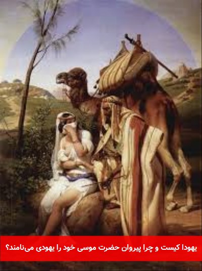 یهودا کیست و چرا پیروان حضرت موسی خود را یهودی مینامند؟