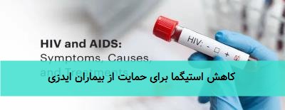 کاهش استیگما برای حمایت از بیماران ایدزی 