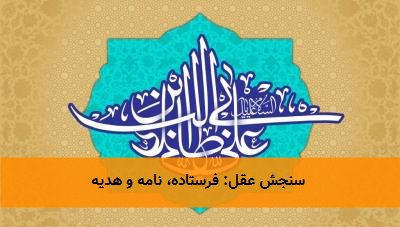  سنجش عقل: فرستاده، نامه و هدیه 