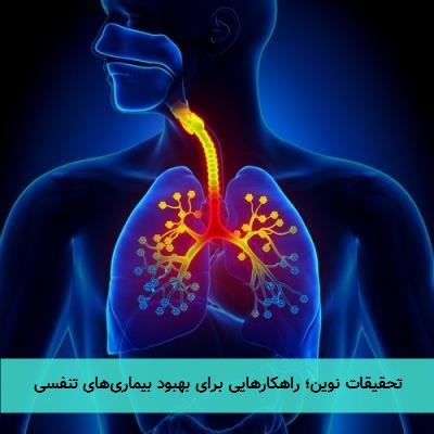 تحقیقات نوین؛ راهکارهایی برای بهبود بیماری‌های تنفسی