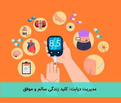  مدیریت دیابت: کلید زندگی سالم و موفق 