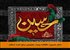 امام حسین: خلافت یزید، مصیبتی برای امت اسلام