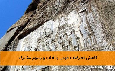 کاهش تعارضات قومی با آداب و رسوم مشترک
