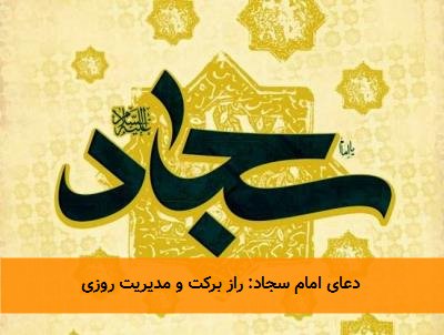  دعای امام سجاد: راز برکت و مدیریت روزی 