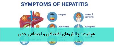  هپاتیت: چالش‌های اقتصادی و اجتماعی جدی 