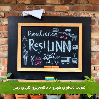  تقویت تاب‌آوری شهری با برنامه‌ریزی کاربری زمین 