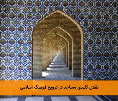 نقش کلیدی مساجد در ترویج فرهنگ اسلامی