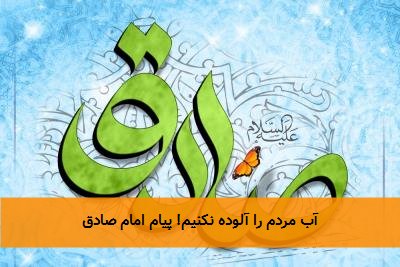آب مردم را آلوده نکنیم! پیام امام صادق
