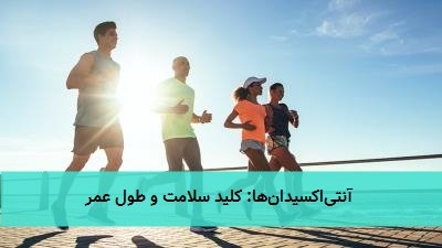 آنتیاکسیدانها: کلید سلامت و طول عمر