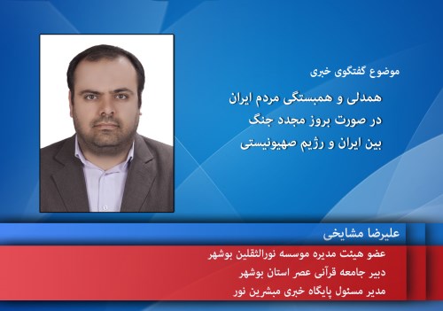 همدلی و همبستگی مردم ایران در صورت بروز مجدد جنگ بین ایران و رژیم صهیونیستی