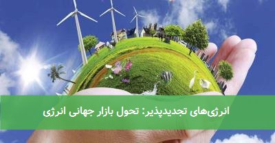  انرژی‌های تجدیدپذیر: تحول بازار جهانی انرژی 