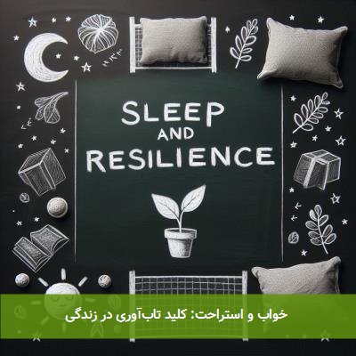  خواب و استراحت: کلید تاب‌آوری در زندگی 