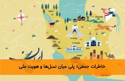 خاطرات جمعی؛ پلی میان نسلها و هویت ملی