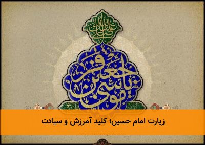  زیارت امام حسین؛ کلید آمرزش و سیادت 