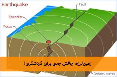  زمین‌لرزه، چالش جدی برای گردشگری! 