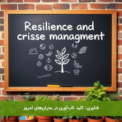 فناوری: کلید تاب‌آوری در بحران‌های امروز