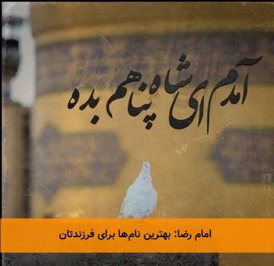 امام رضا: بهترین نامها برای فرزندتان