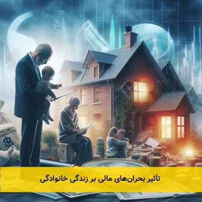 تأثیر بحرانهای مالی بر زندگی خانوادگی