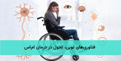  فناوری‌های نوین، تحول در درمان ام‌اس 