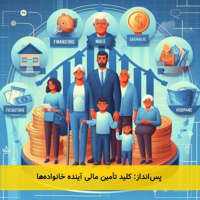  پس‌انداز: کلید تأمین مالی آینده خانواده‌ها 