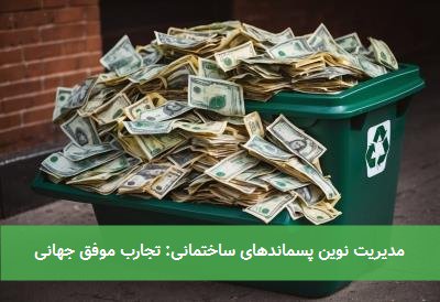  مدیریت نوین پسماندهای ساختمانی: تجارب موفق جهانی 