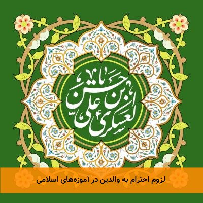  لزوم احترام به والدین در آموزه‌های اسلامی 