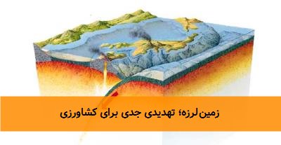  زمین‌لرزه؛ تهدیدی جدی برای کشاورزی 